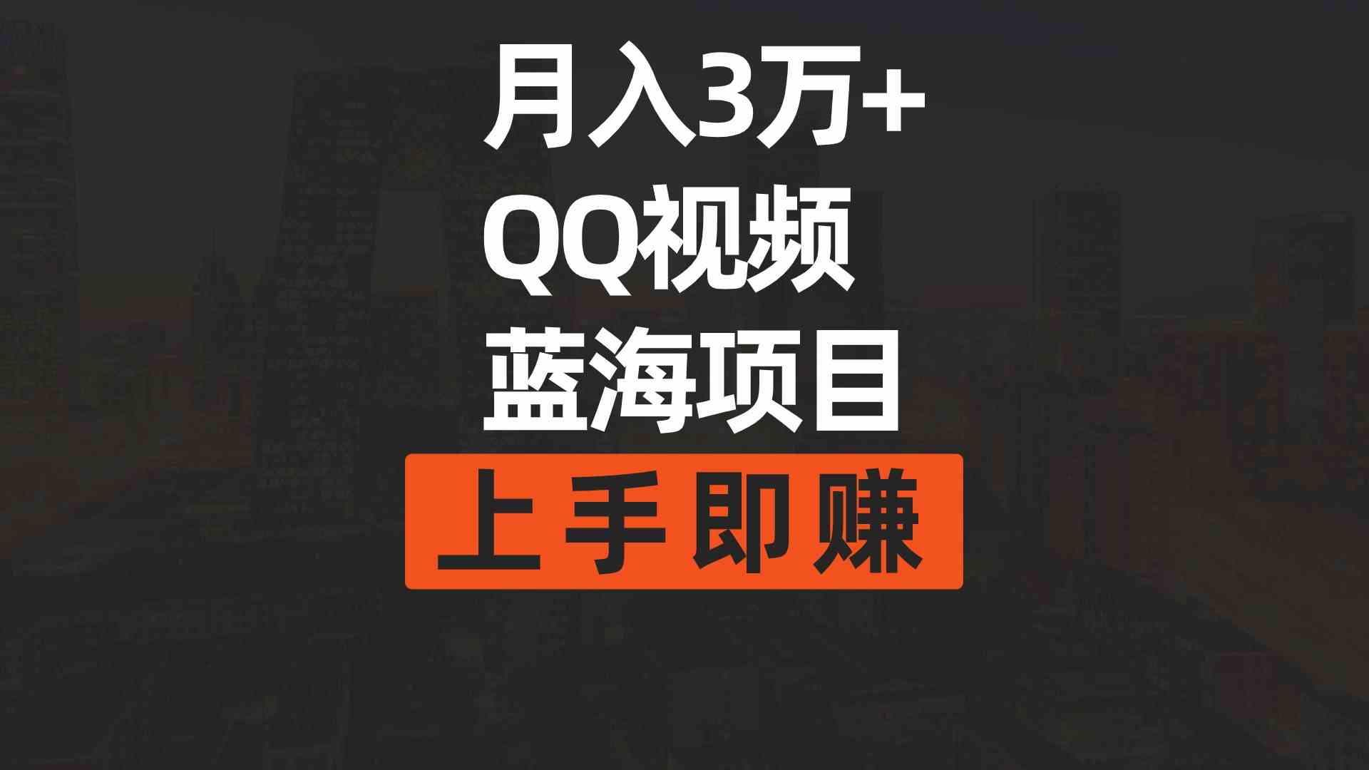 （9503期）月入3万+ 简单搬运去重QQ视频蓝海赛道  上手即赚-小哥网