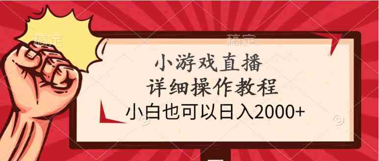 图片[1]-（9640期）小游戏直播详细操作教程，小白也可以日入2000+-飓风网创资源站