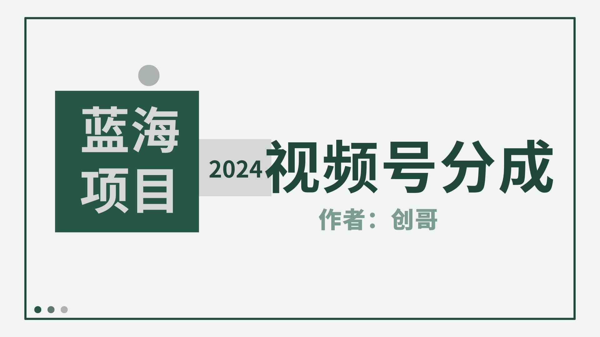 图片[1]-（9676期）【蓝海项目】2024年视频号分成计划，快速开分成，日爆单8000+，附玩法教程-飓风网创资源站