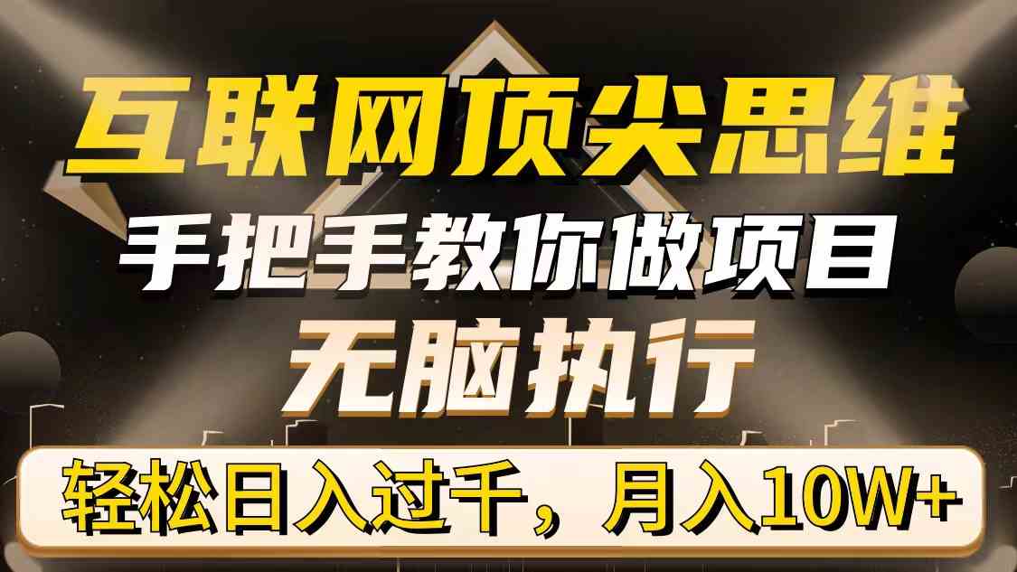 图片[1]-（9311期）互联网顶尖思维，手把手教你做项目，无脑执行，轻松日入过千，月入10W+-飓风网创资源站