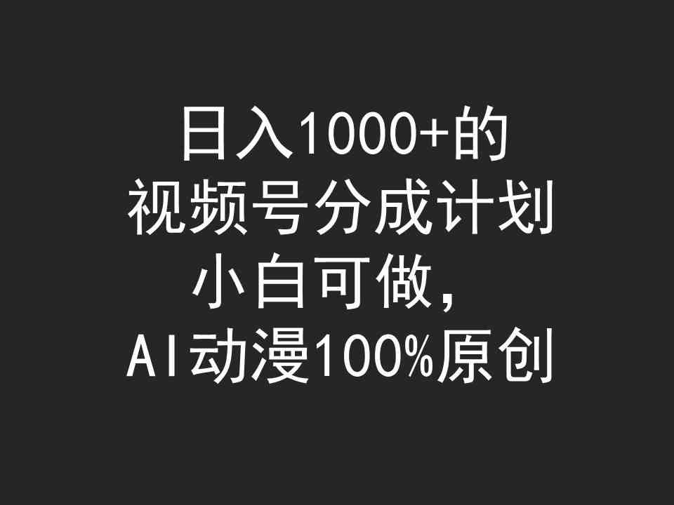 图片[1]-（9653期）日入1000+的视频号分成计划，小白可做，AI动漫100%原创-飓风网创资源站