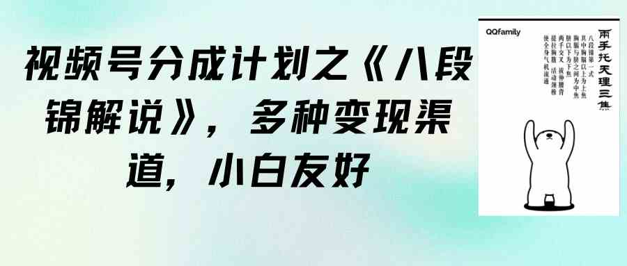 图片[1]-（9537期）视频号分成计划之《八段锦解说》，多种变现渠道，小白友好（教程+素材）-飓风网创资源站