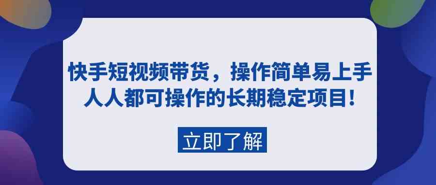 图片[1]-（9563期）快手短视频带货，操作简单易上手，人人都可操作的长期稳定项目!-飓风网创资源站