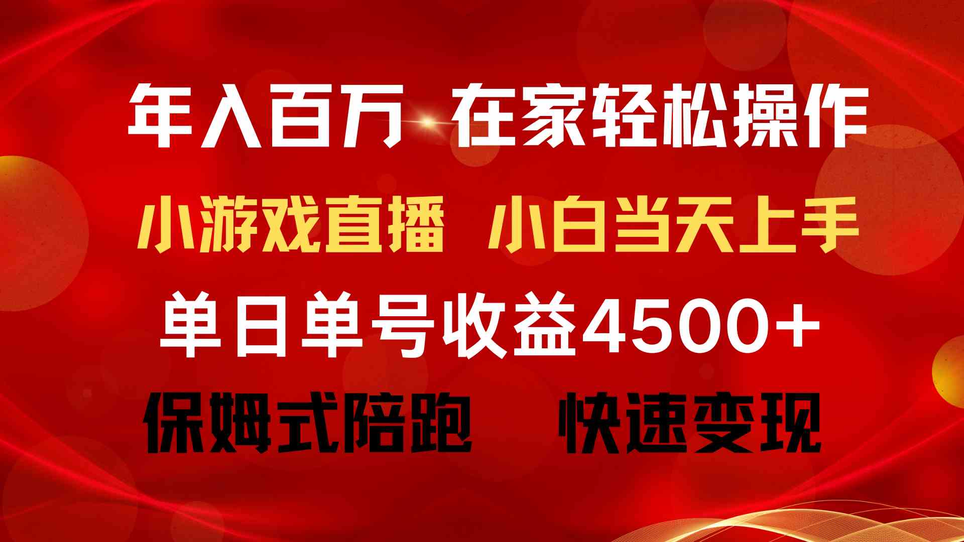 （9533期）年入百万 普通人翻身项目 ，月收益15万+，不用露脸只说话直播找茬类小游…-小哥网