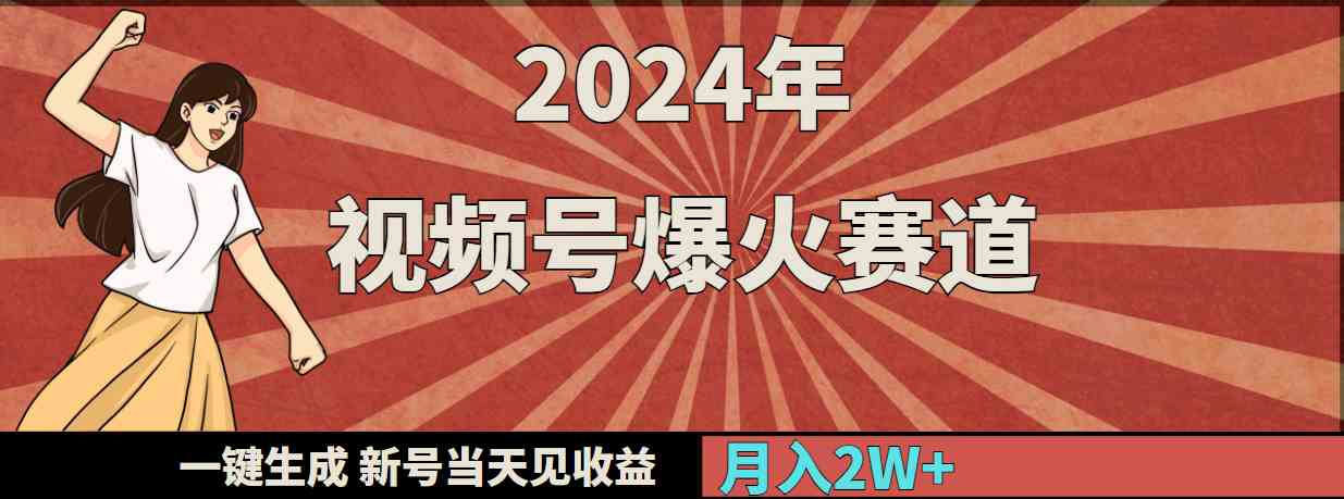 图片[1]-（9404期）2024年视频号爆火赛道，一键生成，新号当天见收益，月入20000+-飓风网创资源站