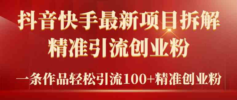 图片[1]-（9447期）2024年抖音快手最新项目拆解视频引流创业粉，一天轻松引流精准创业粉100+-飓风网创资源站