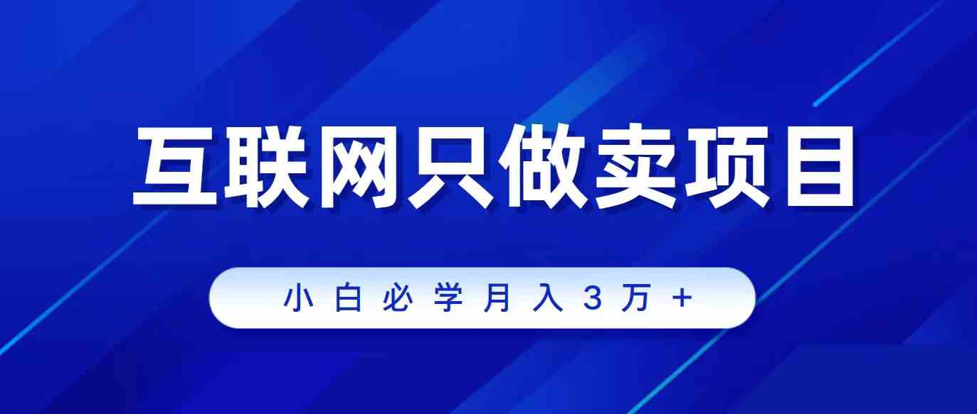 图片[1]-（9623期）互联网的尽头就是卖项目，被割过韭菜的兄弟们必看！轻松月入三万以上！-飓风网创资源站