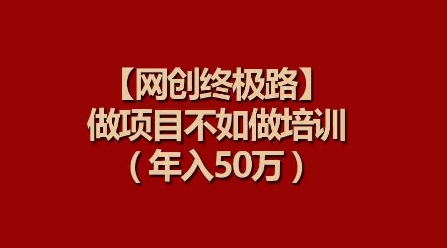 （9550期）【网创终极路】做项目不如做项目培训，年入50万-时尚博客