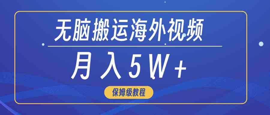 图片[1]-（9361期）无脑搬运海外短视频，3分钟上手0门槛，月入5W+-飓风网创资源站