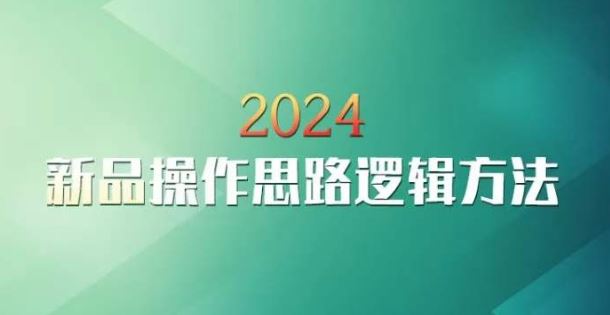 云创一方2024淘宝新品操作思路逻辑方法-时尚博客