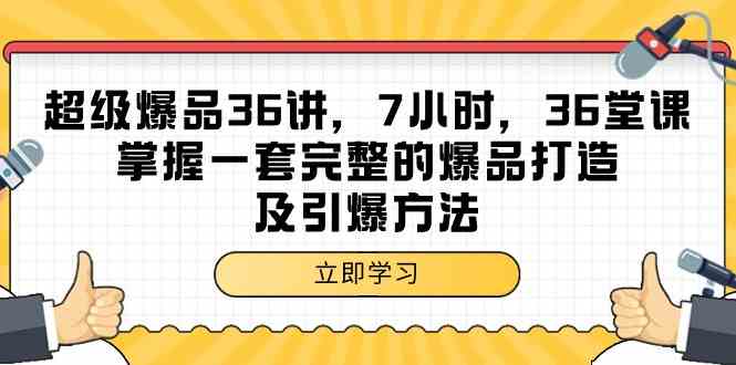 超级爆品36讲，7小时36堂课，掌握一套完整的爆品打造及引爆方法-小哥网