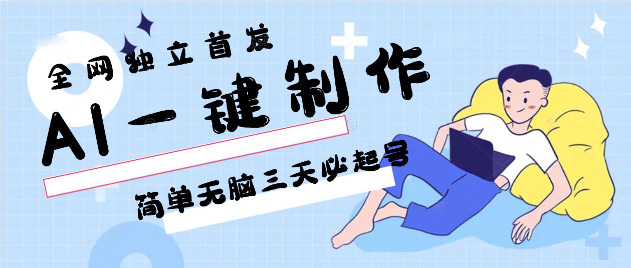 AI一键制作，简单无脑三天必起号，月入3w+，保姆级教程-小哥网