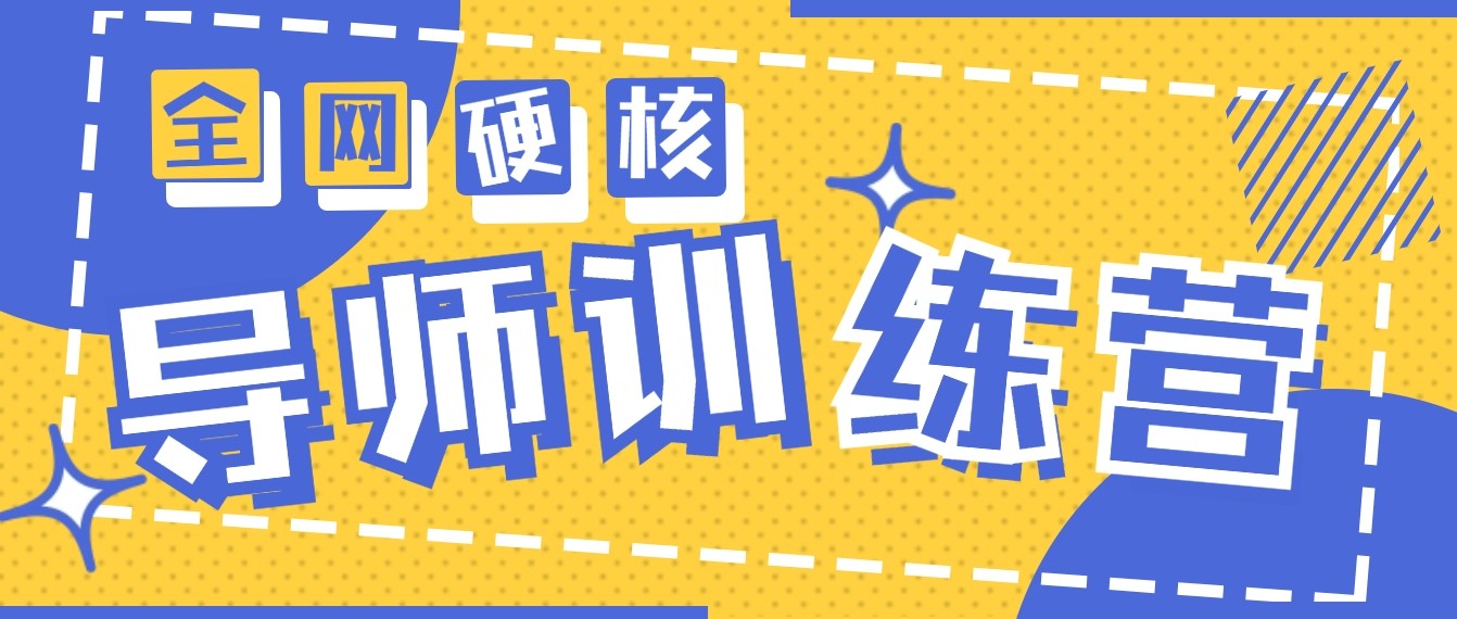 2024导师训练营6.0超硬核变现最高的项目，高达月收益10W+-时尚博客