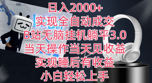 日入2000+，实现全自动成交，B站无脑挂机躺平3.0，当天操作当天见收益，实现睡后有收益-小哥网