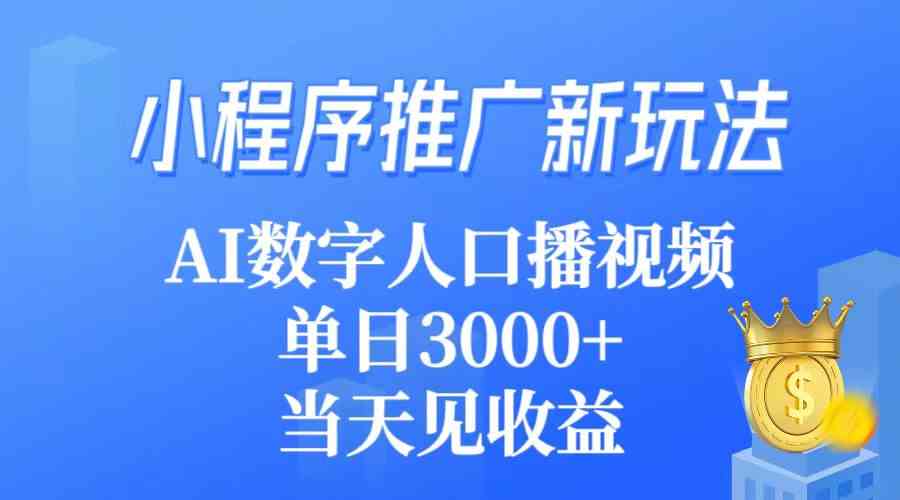 图片[1]-（9465期）小程序推广新玩法，AI数字人口播视频，单日3000+，当天见收益-飓风网创资源站