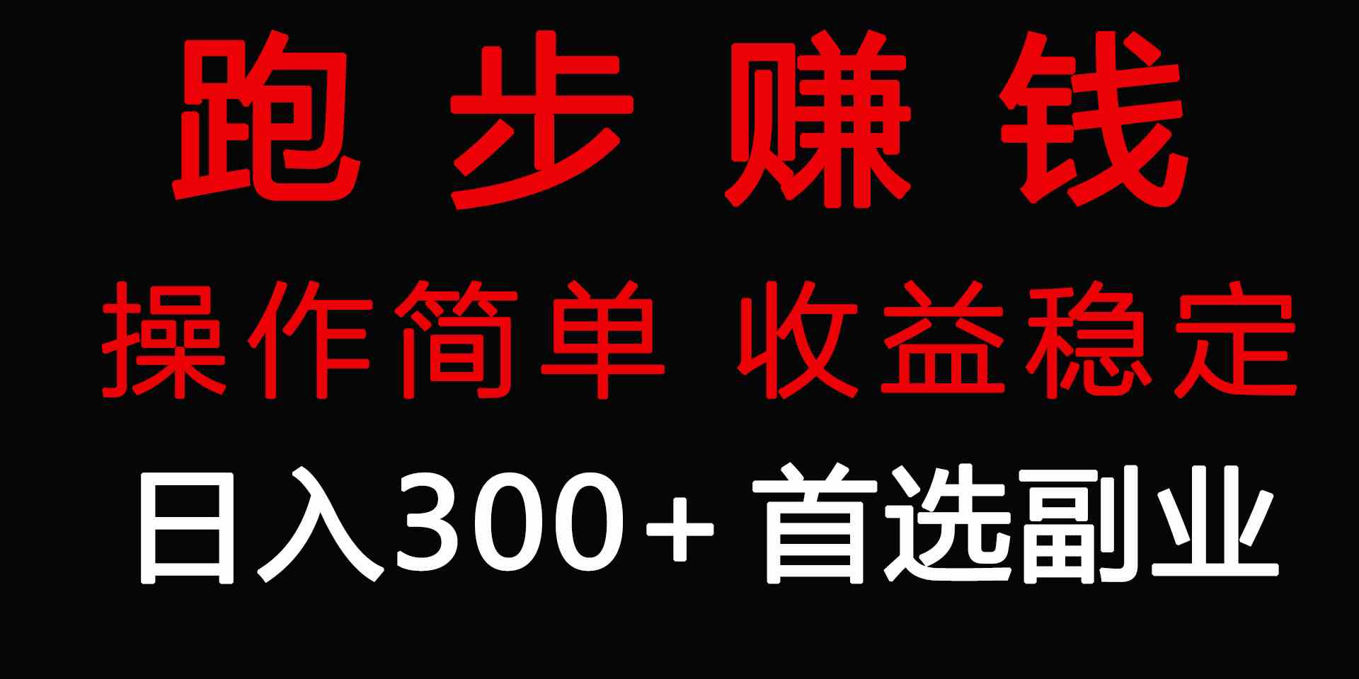 图片[1]-（9199期）跑步健身日入300+零成本的副业，跑步健身两不误-飓风网创资源站