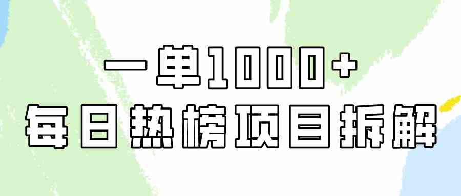 图片[1]-（9519期）简单易学，每日热榜项目实操，一单纯利1000+-飓风网创资源站