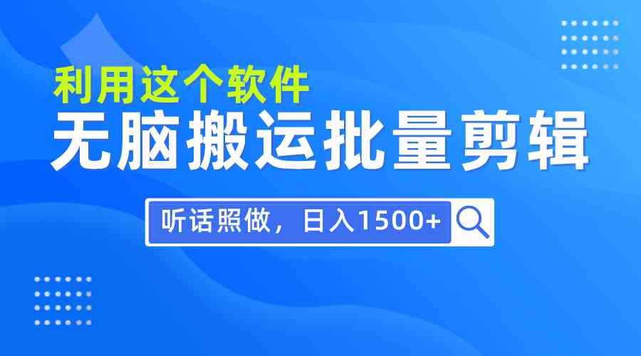 图片[1]-（9614期）每天30分钟，0基础用软件无脑搬运批量剪辑，只需听话照做日入1500+-飓风网创资源站