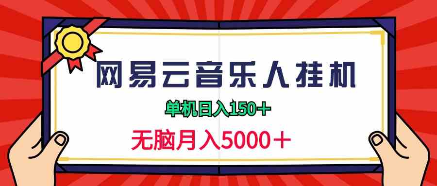 图片[1]-（9448期）2024网易云音乐人挂机项目，单机日入150+，无脑月入5000+-飓风网创资源站