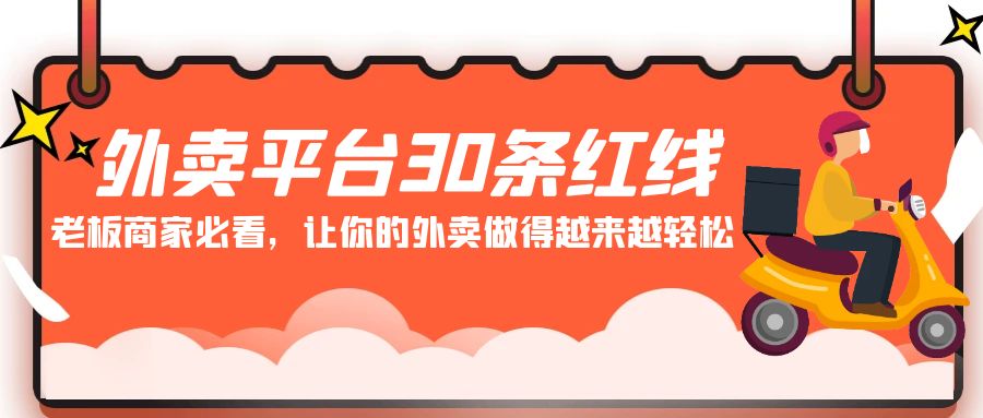 外卖平台30条红线：老板商家必看，让你的外卖做得越来越轻松！-小哥网