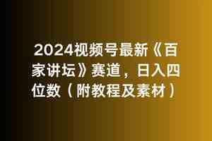 图片[1]-（9399期）2024视频号最新《百家讲坛》赛道，日入四位数（附教程及素材）-飓风网创资源站