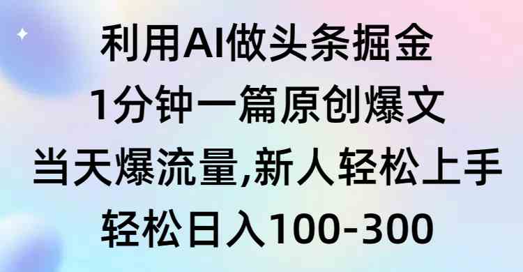 图片[1]-（9307期）利用AI做头条掘金，1分钟一篇原创爆文，当天爆流量，新人轻松上手-飓风网创资源站