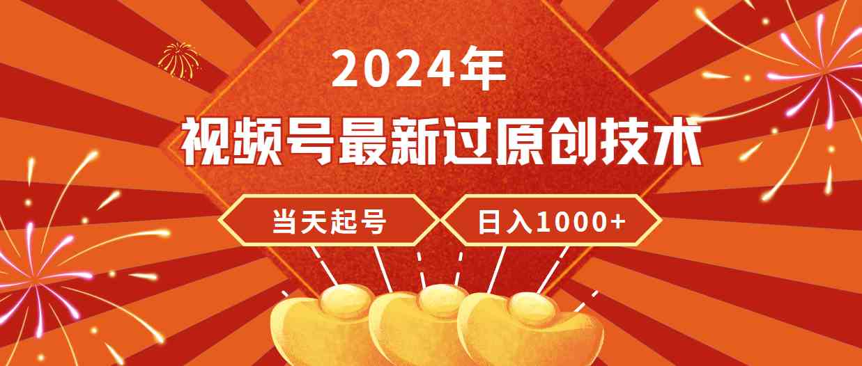 （9565期）2024年视频号最新过原创技术，当天起号，收入稳定，日入1000+-时尚博客