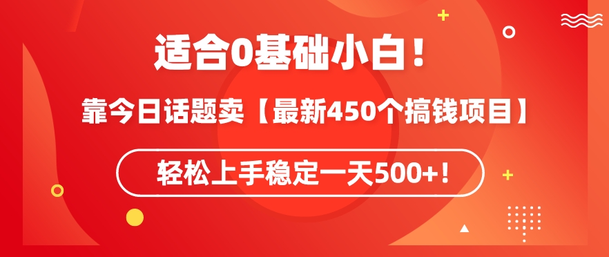 靠今日话题玩法卖【最新450个搞钱玩法合集】，轻松上手稳定一天500+-时尚博客