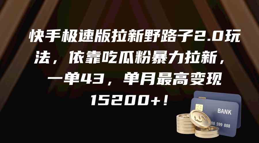 图片[1]-（9518期）快手极速版拉新野路子2.0玩法，依靠吃瓜粉暴力拉新，一单43，单月最高变…-飓风网创资源站