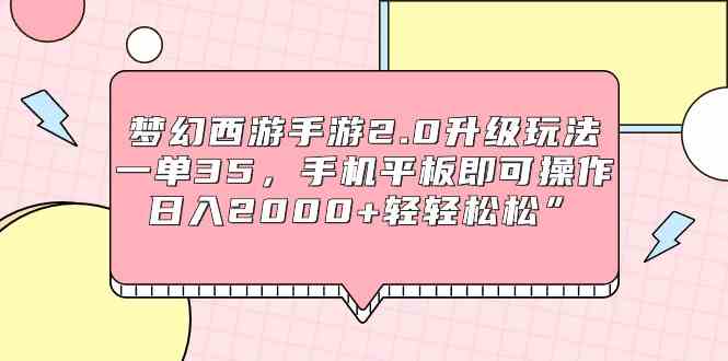 图片[1]-（9303期）梦幻西游手游2.0升级玩法，一单35，手机平板即可操作，日入2000+轻轻松松”-飓风网创资源站