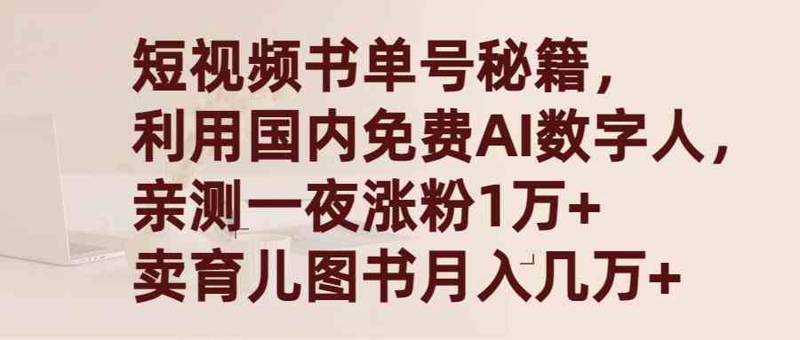 图片[1]-（9400期）短视频书单号秘籍，利用国产免费AI数字人，一夜爆粉1万+ 卖图书月入几万+-飓风网创资源站