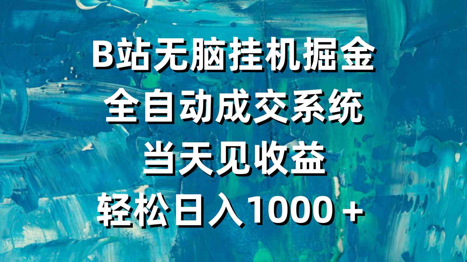 图片[1]-（9262期）B站无脑挂机掘金，全自动成交系统，当天见收益，轻松日入1000＋-飓风网创资源站