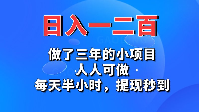 日入一二百，做了三年的小项目，人人可做，每天半小时，提现秒到-小哥网