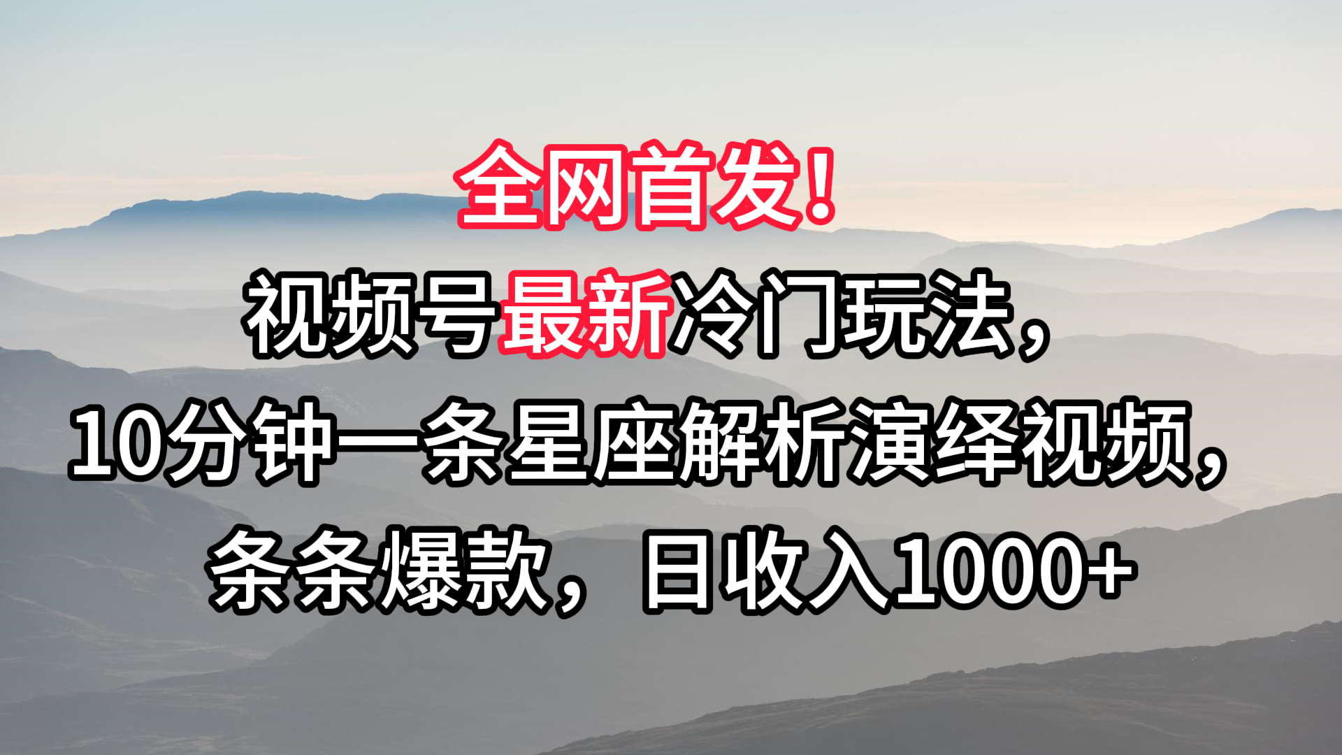 视频号最新冷门玩法，10分钟一条星座解析演绎视频，条条爆款，日收入1000+-时尚博客