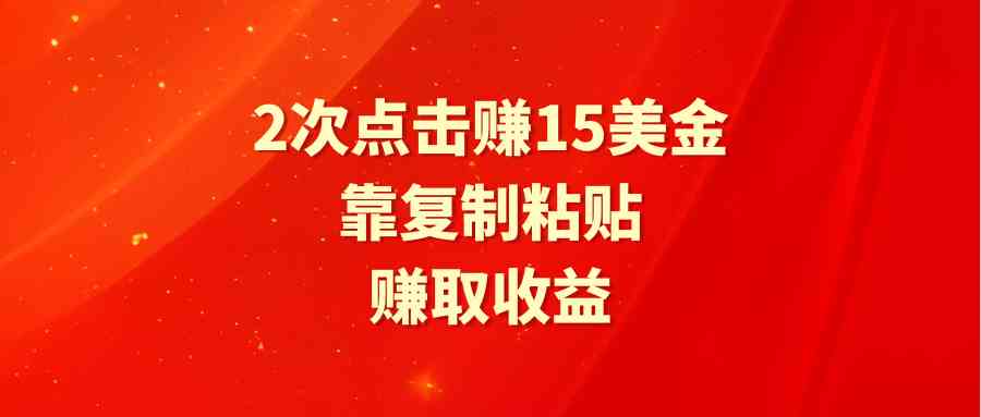 图片[1]-（9384期）靠2次点击赚15美金，复制粘贴就能赚取收益-飓风网创资源站