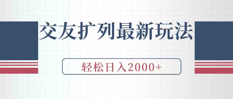 图片[1]-（9323期）交友扩列最新玩法，加爆微信，轻松日入2000+-飓风网创资源站