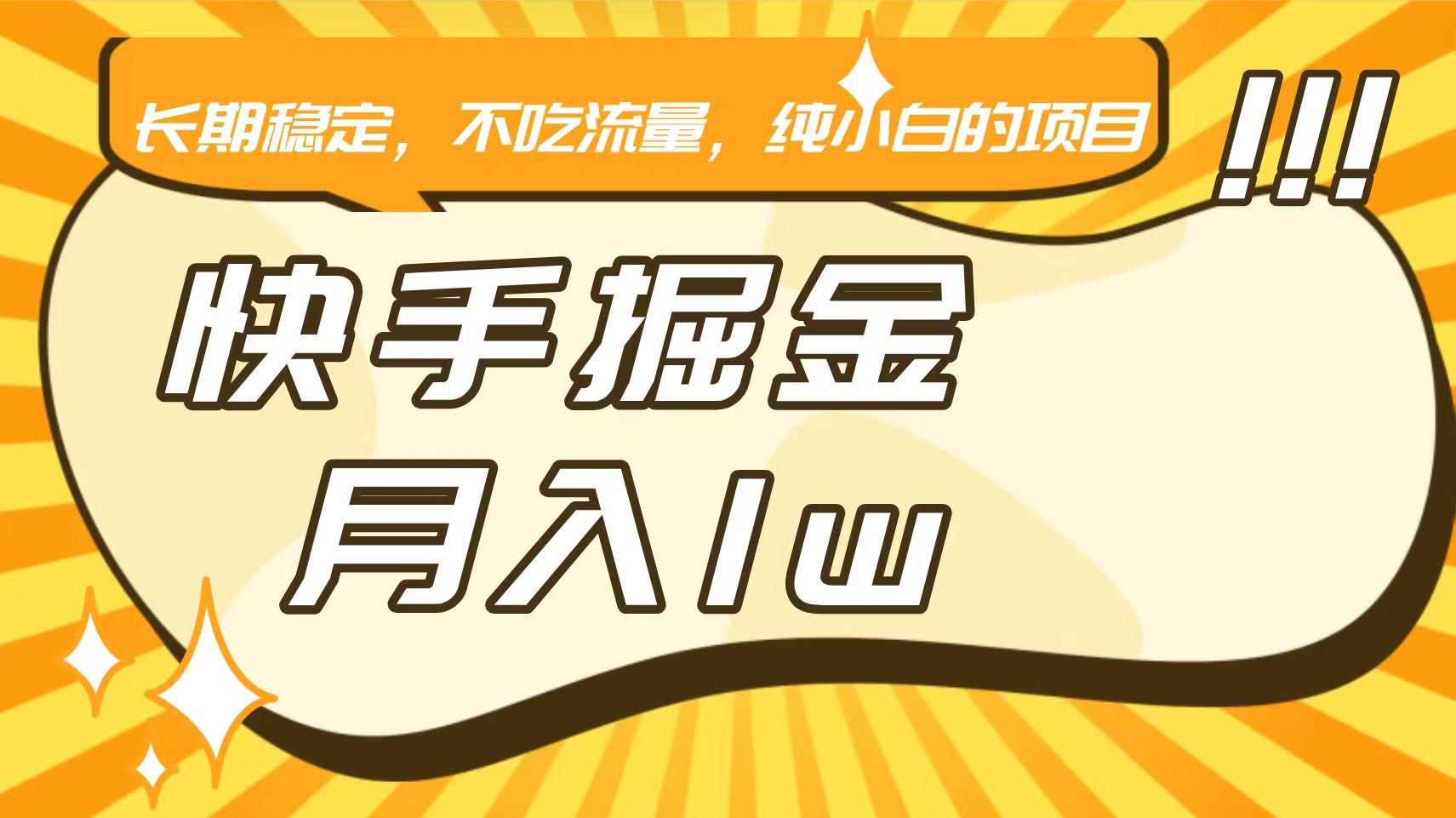 快手倔金，长期稳定，不吃流量，稳定月入1w，小白也能做的项目-小哥网