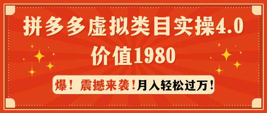 （9238期）拼多多虚拟类目实操4.0：月入轻松过万，价值1980-小哥网