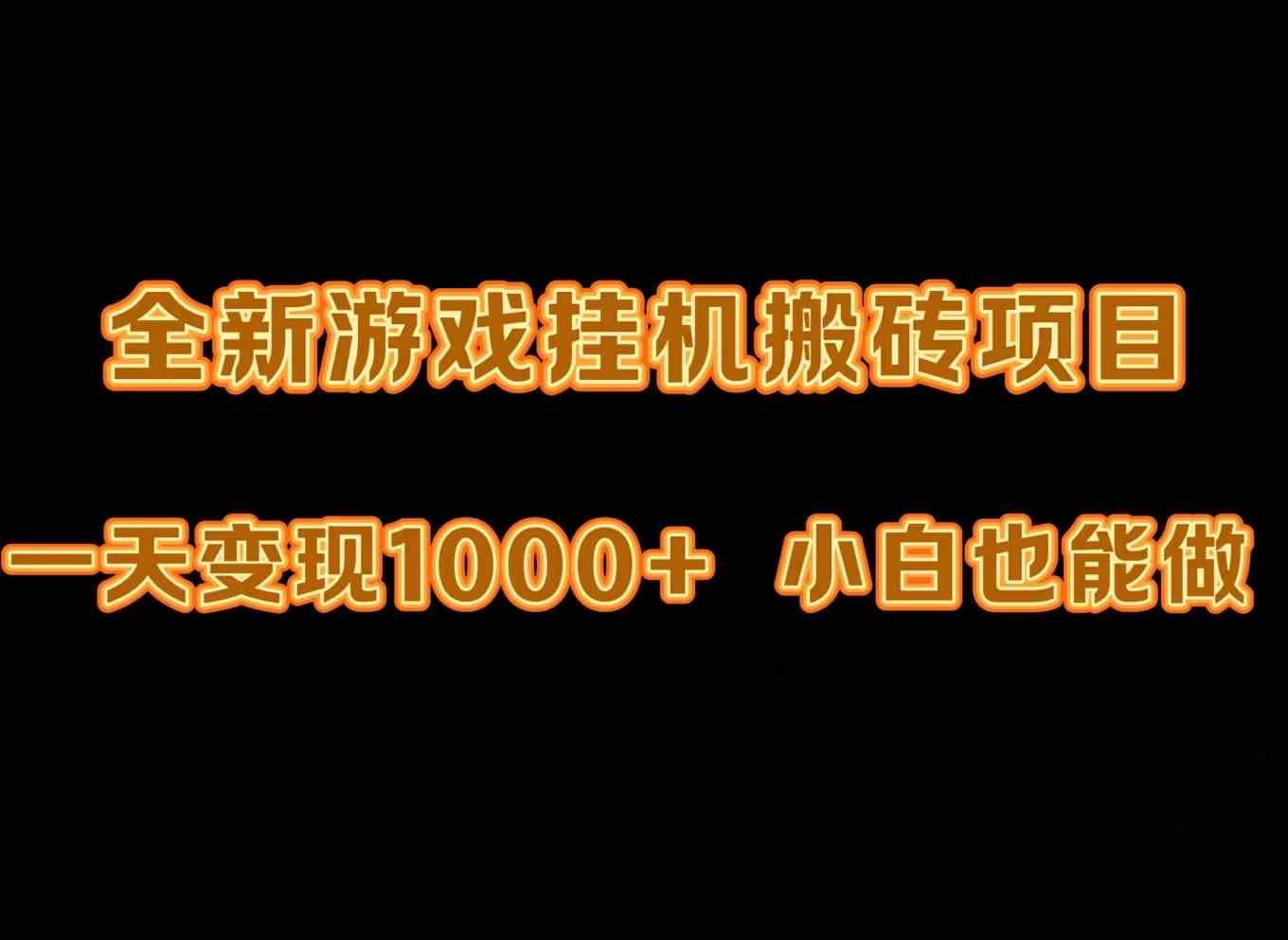 （9580期）最新游戏全自动挂机打金搬砖，一天变现1000+，小白也能轻松上手。-时尚博客