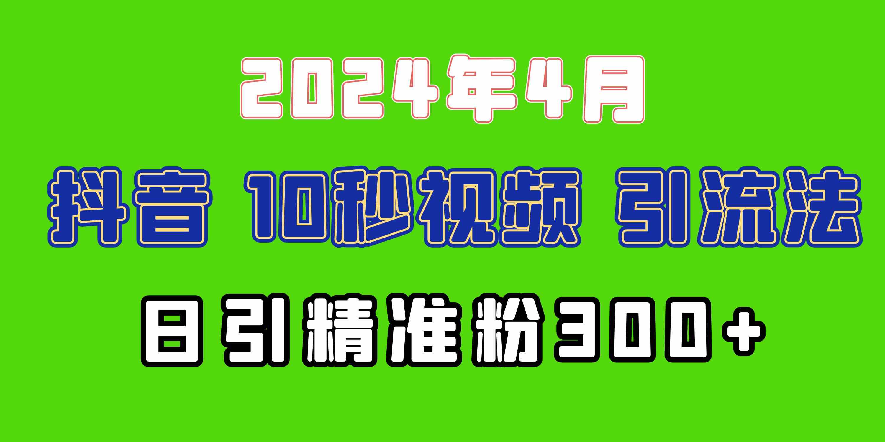 图片[1]-（10088期）2024最新抖音豪车EOM视频方法，日引300+兼职创业粉-飓风网创资源站