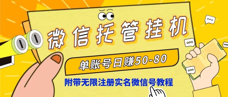 （10217期）微信托管挂机，单号日赚50-80，项目操作简单（附无限注册实名微信号教程）-小哥网