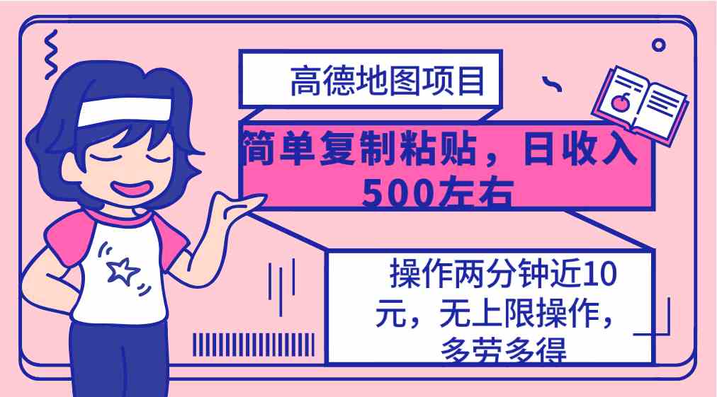 图片[1]-（10138期）高德地图简单复制，操作两分钟就能有近10元的收益，日入500+，无上限-飓风网创资源站