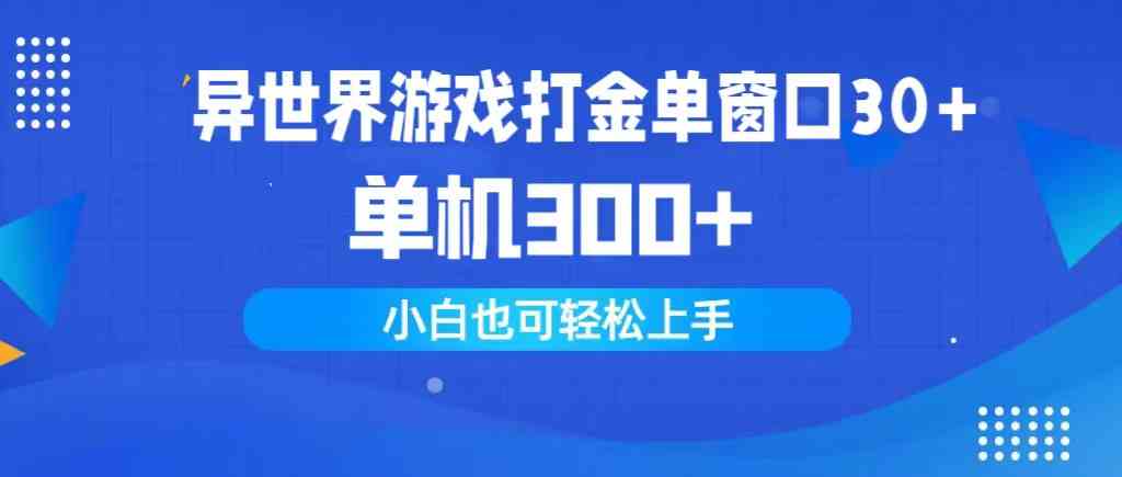 图片[1]-（9889期）异世界游戏打金单窗口30+单机300+小白轻松上手-飓风网创资源站