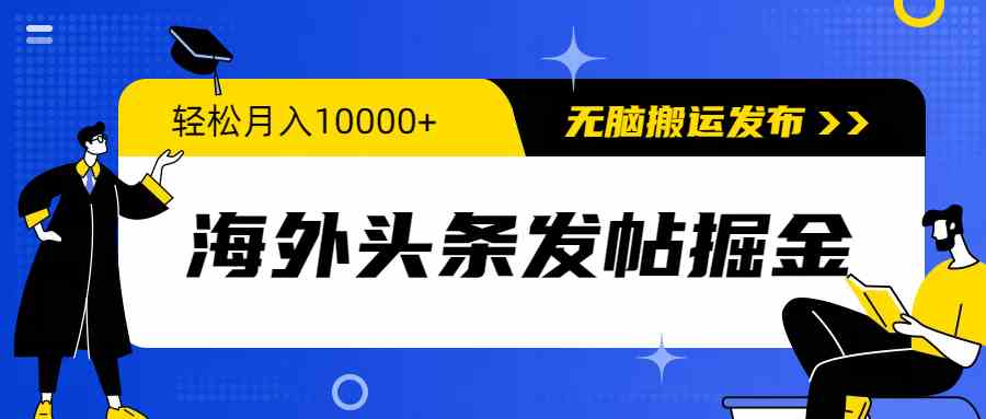 图片[1]-（9827期）海外头条发帖掘金，轻松月入10000+，无脑搬运发布，新手小白无门槛-飓风网创资源站