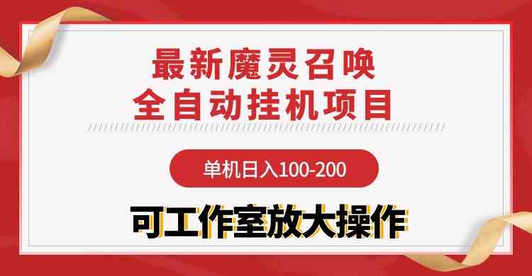 图片[1]-（9958期）【魔灵召唤】全自动挂机项目：单机日入100-200，稳定长期 可工作室放大操作-飓风网创资源站