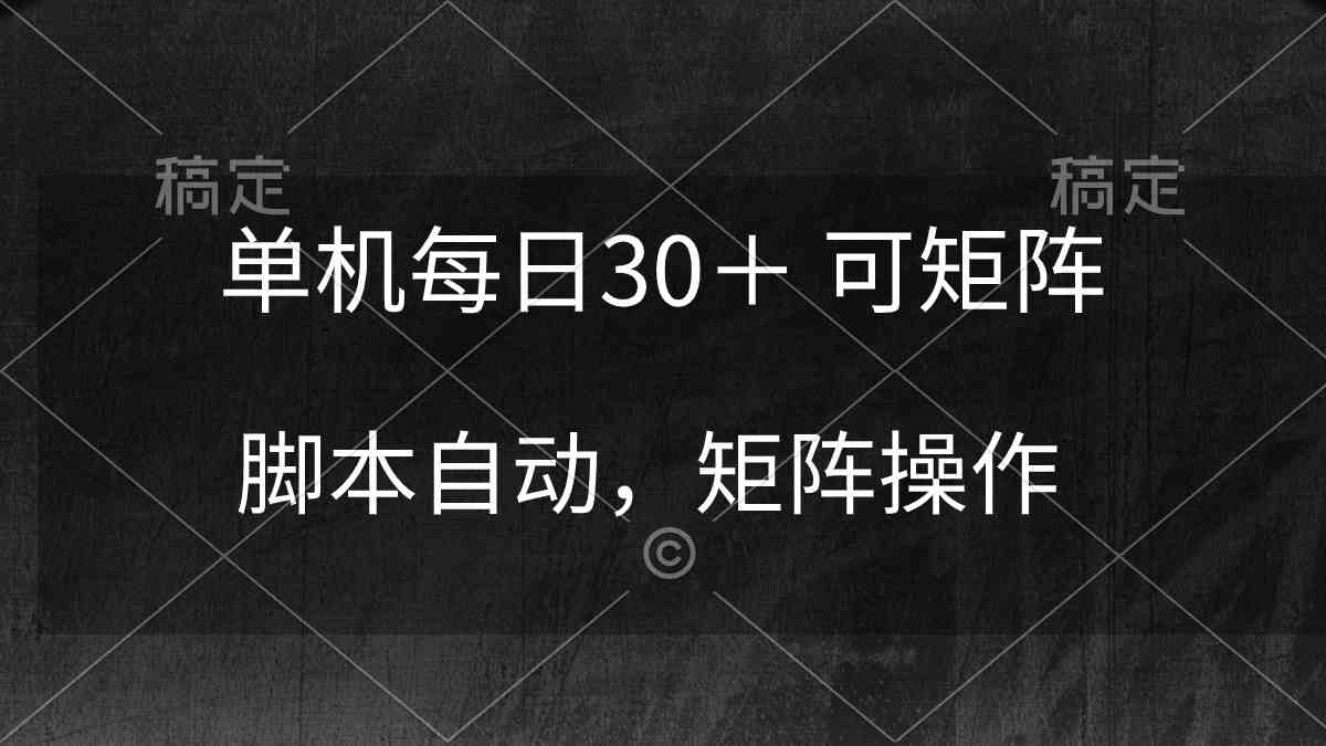 （10100期）单机每日30＋ 可矩阵，脚本自动 稳定躺赚-小哥网