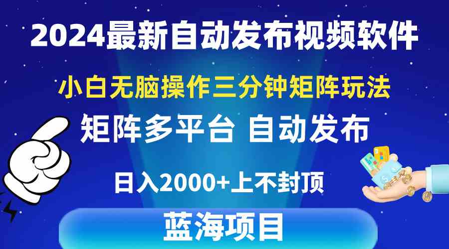 图片[1]-（10166期）2024最新视频矩阵玩法，小白无脑操作，轻松操作，3分钟一个视频，日入2k+-飓风网创资源站