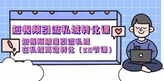 短视频引流私域转化课，短视频精准引流私域，在私域高效转化（20节课）-时尚博客