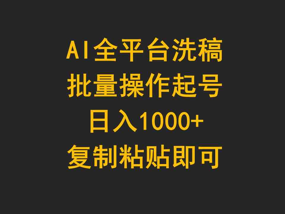 图片[1]-（9878期）AI全平台洗稿，批量操作起号日入1000+复制粘贴即可-飓风网创资源站