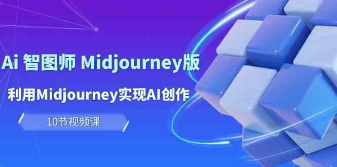 图片[1]-（10066期）玩赚Ai 智图师 Midjourney版：利用Midjourney实现AI创作及变现（10节课）-飓风网创资源站